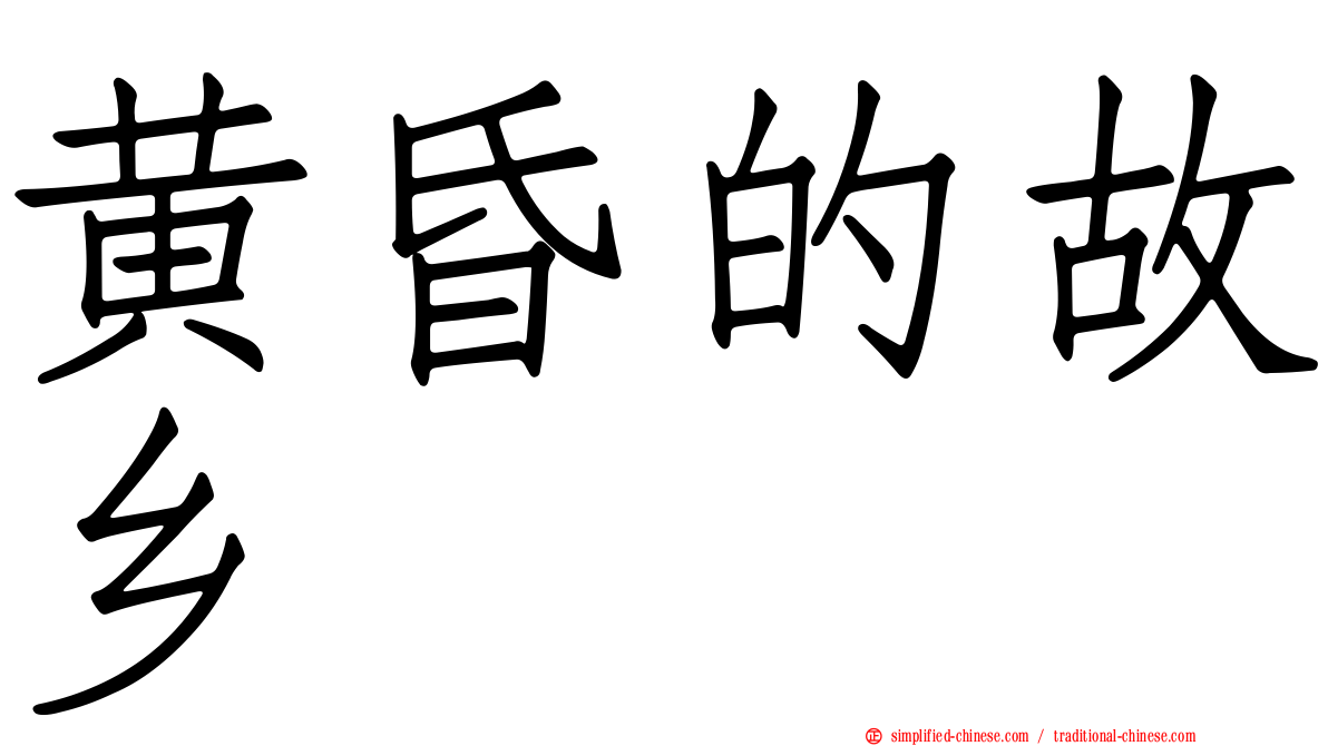 黄昏的故乡