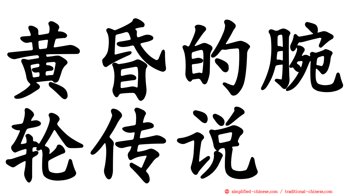黄昏的腕轮传说