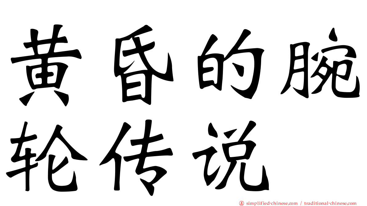 黄昏的腕轮传说