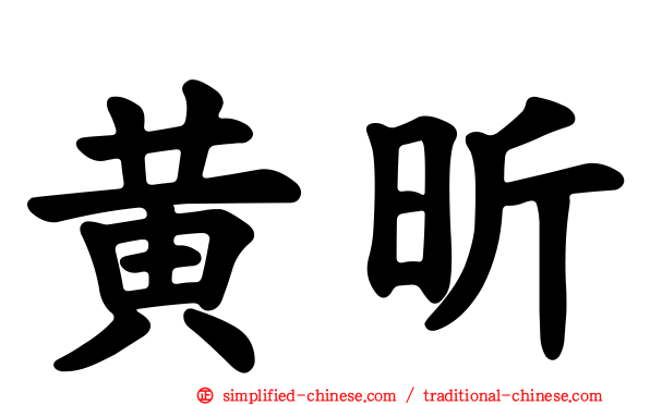 黄昕