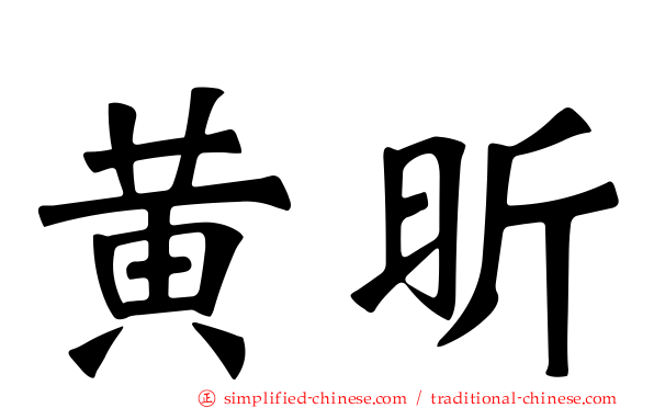 黄昕