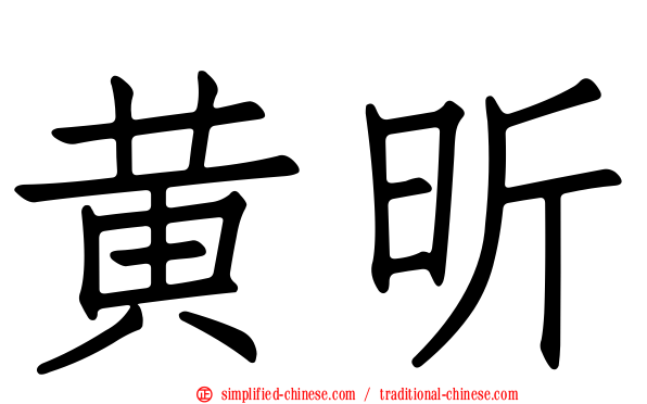黄昕