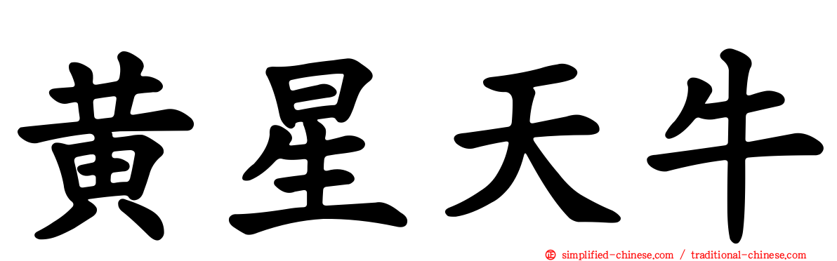 黄星天牛