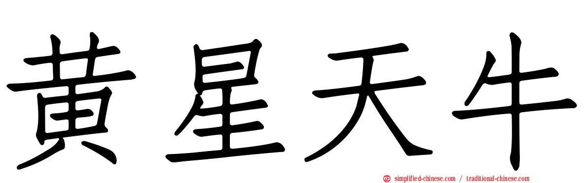 黄星天牛