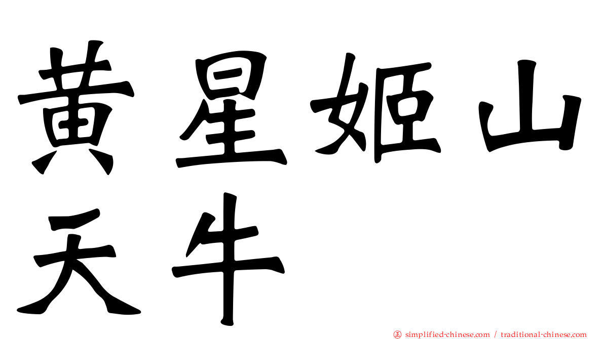 黄星姬山天牛