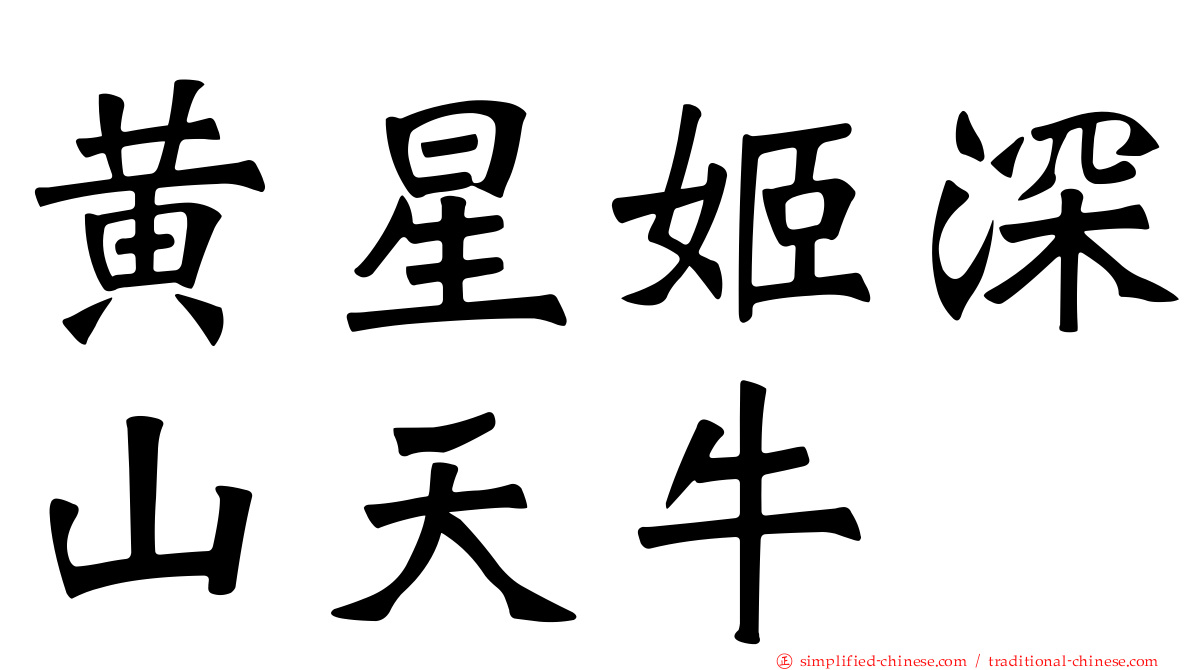 黄星姬深山天牛