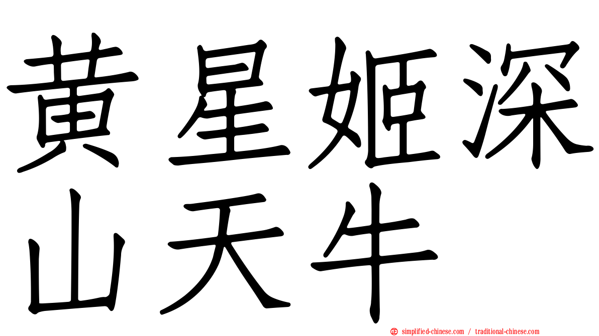 黄星姬深山天牛