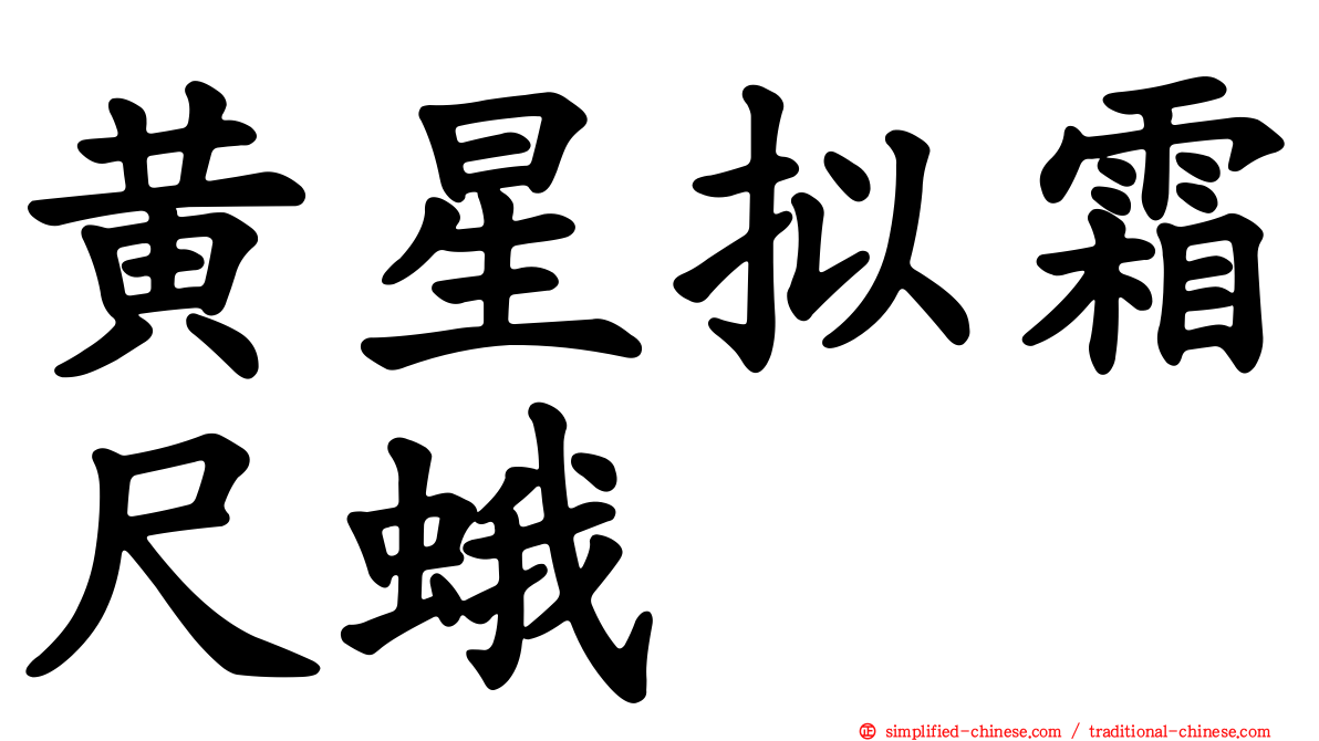 黄星拟霜尺蛾