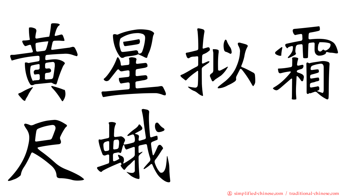 黄星拟霜尺蛾