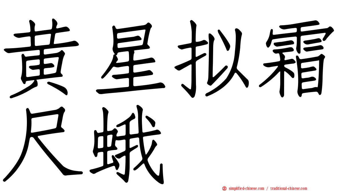 黄星拟霜尺蛾