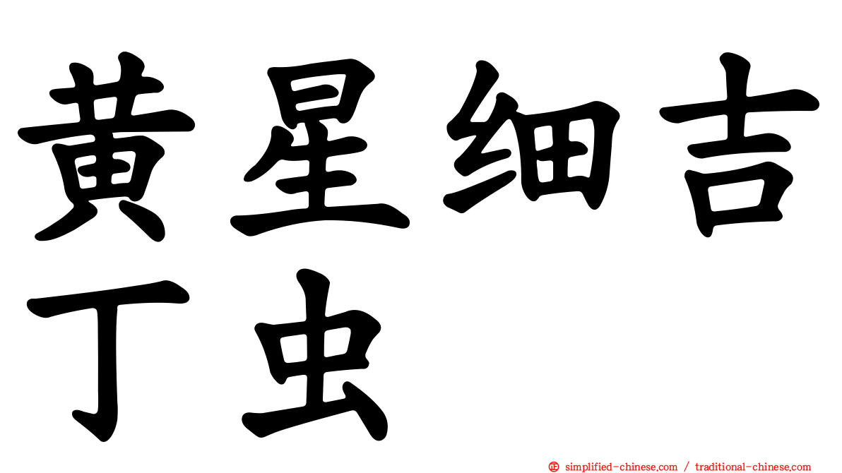 黄星细吉丁虫