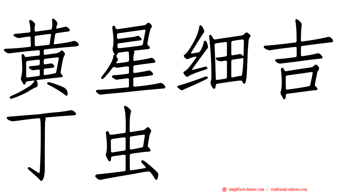 黄星细吉丁虫