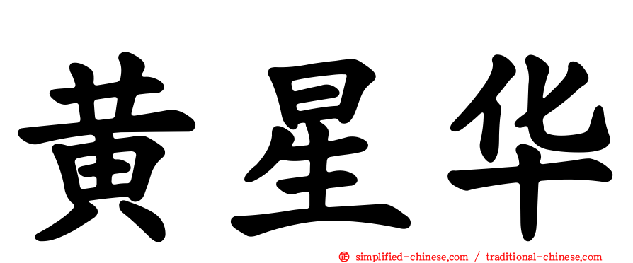 黄星华