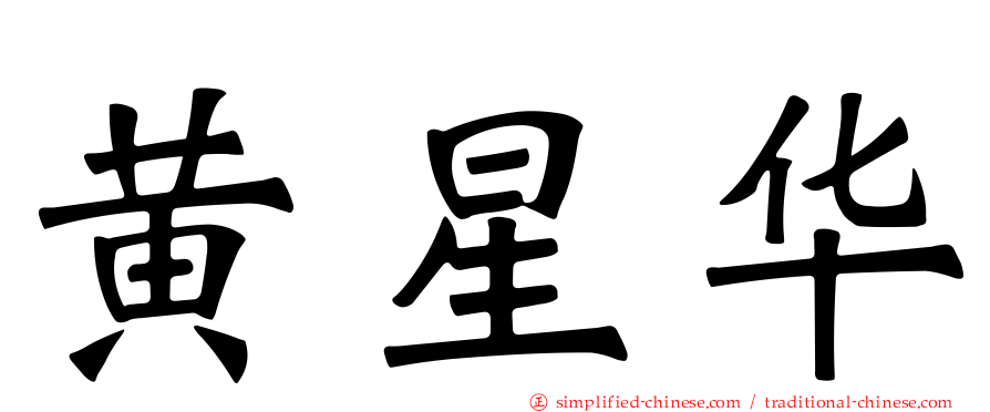 黄星华