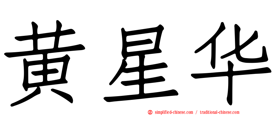 黄星华