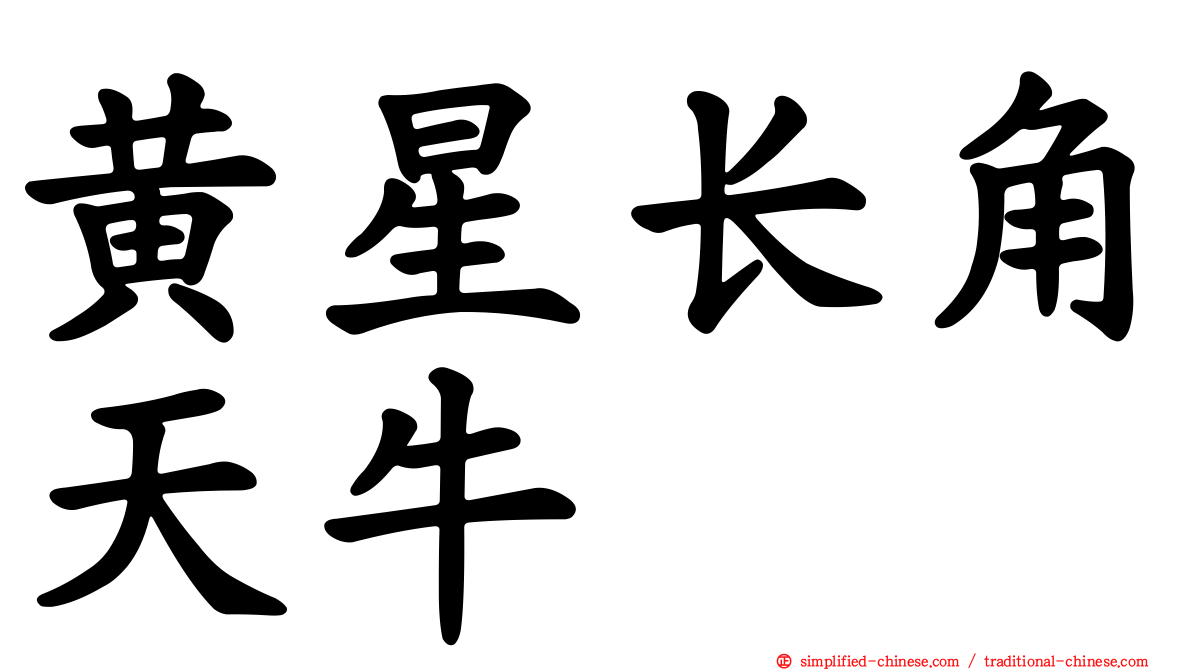 黄星长角天牛