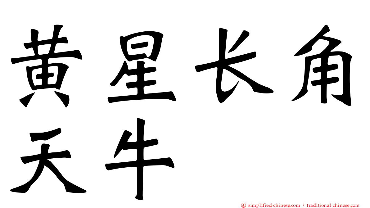 黄星长角天牛