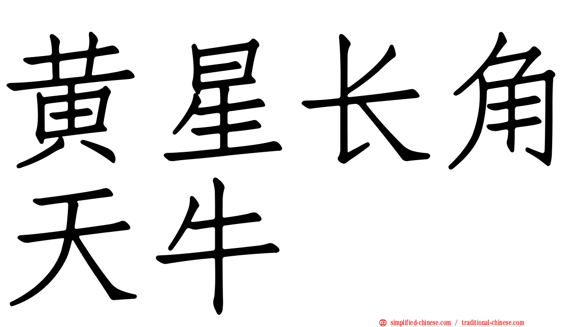 黄星长角天牛