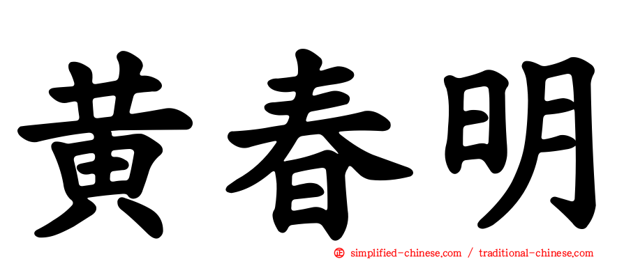 黄春明