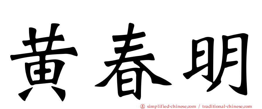 黄春明