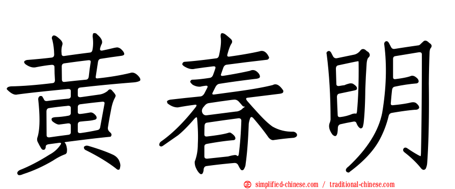 黄春明