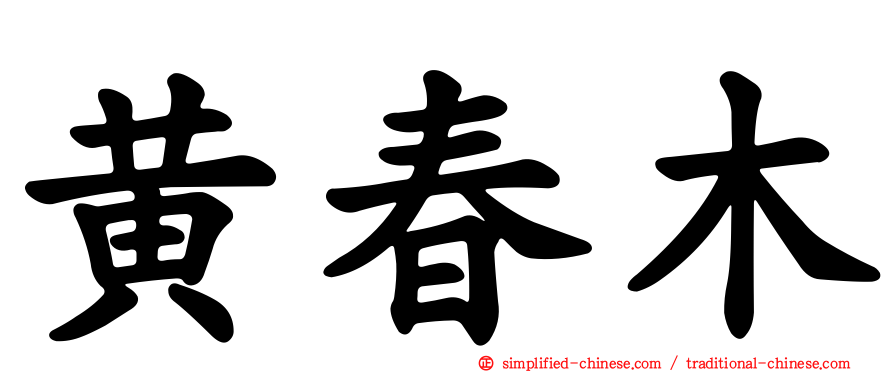 黄春木