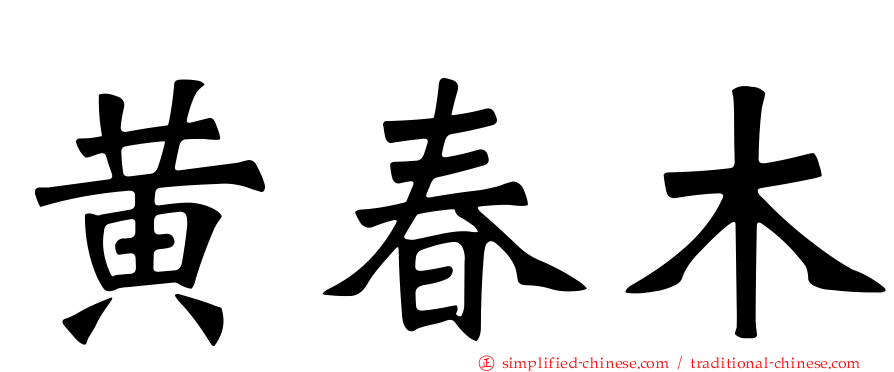 黄春木