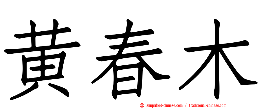 黄春木