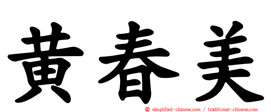 黄春美