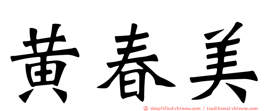 黄春美