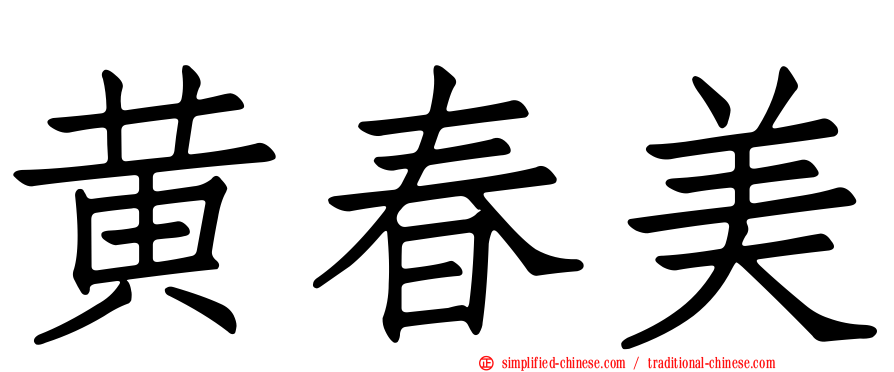 黄春美