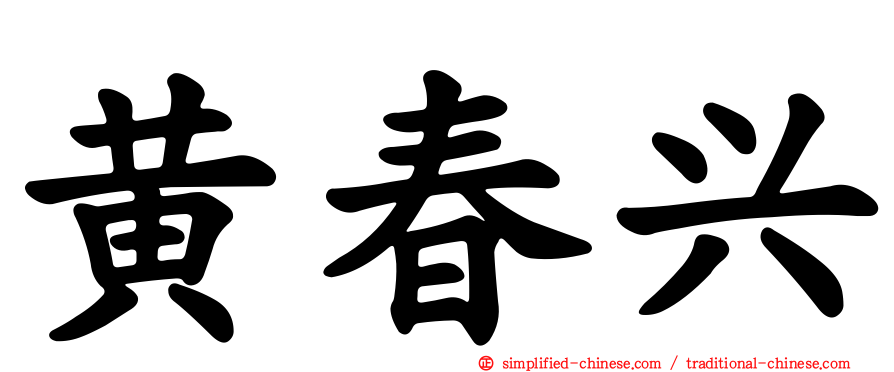 黄春兴