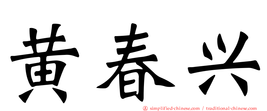 黄春兴