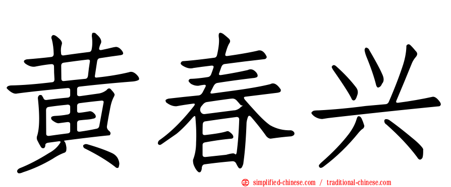 黄春兴