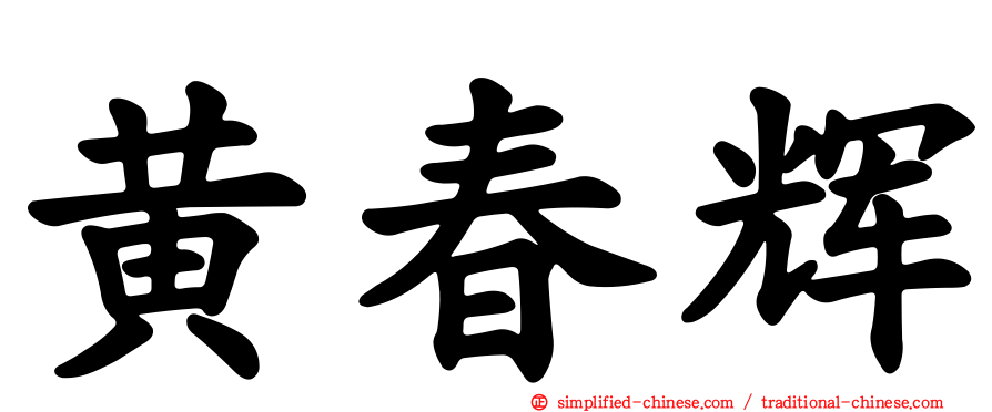 黄春辉