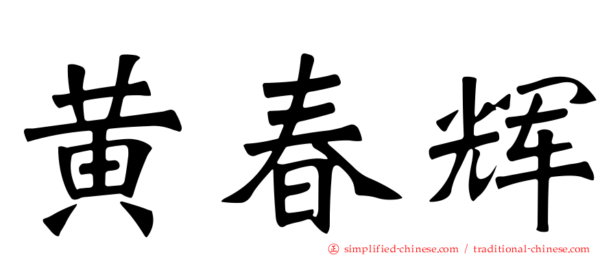 黄春辉