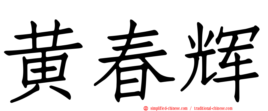 黄春辉