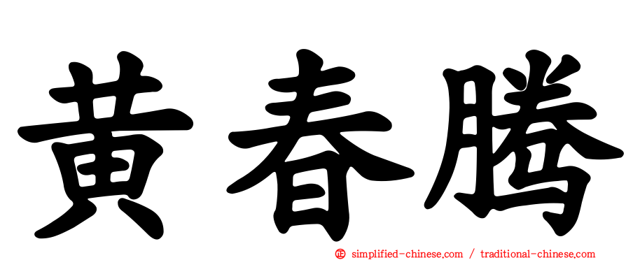 黄春腾