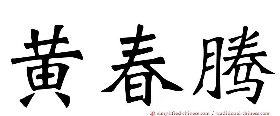 黄春腾