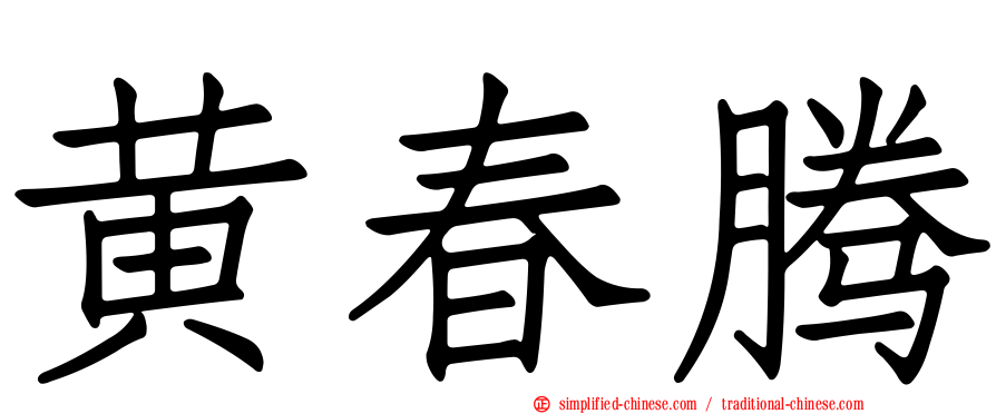 黄春腾