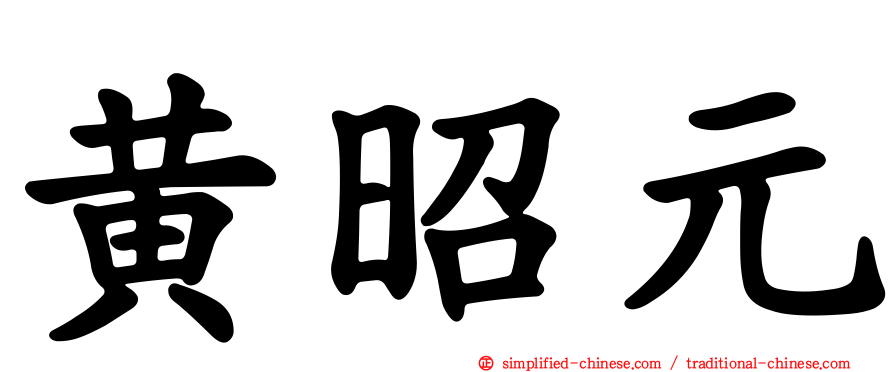 黄昭元
