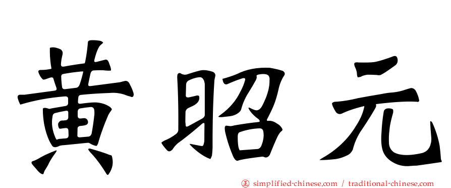 黄昭元