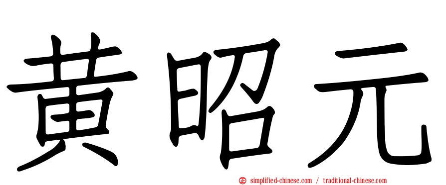 黄昭元