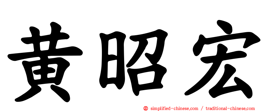 黄昭宏