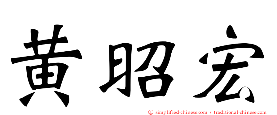 黄昭宏