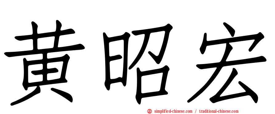 黄昭宏