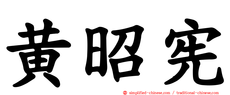黄昭宪