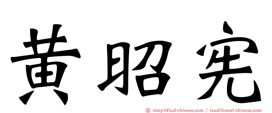 黄昭宪
