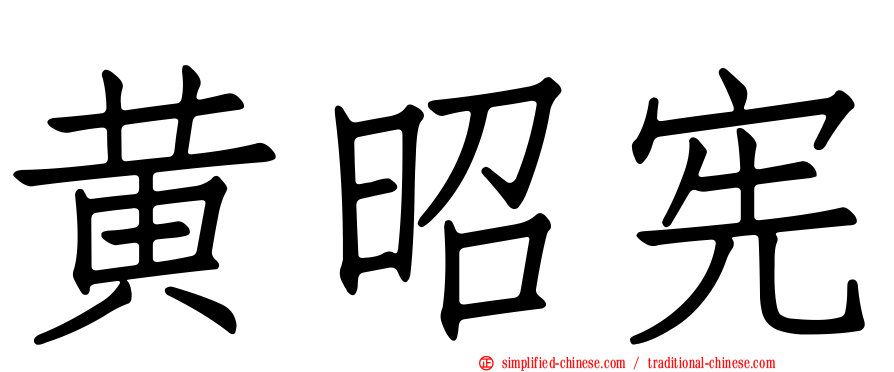 黄昭宪
