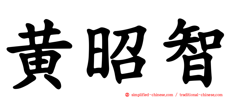 黄昭智